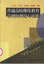普通高校继续教育管理的理论与实践