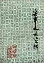 <em>乐平</em>文史资料  第11辑