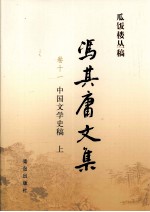 冯其庸<em>文集</em>  第11<em>卷</em>  中国<em>文学</em>史稿  上
