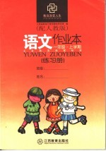 语文作业本  配人教版  <em>一</em>年级上学期