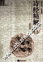 国学经典系列丛书  诗经精解  精装版