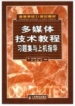 多媒体技术<em>教程</em>习题集与<em>上机</em>指导