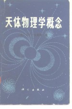天体物理学概念