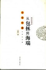 清官崇拜谈  <em>从</em>包拯到海瑞