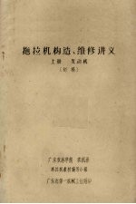 拖拉机构造、维修讲义  上  发动机  初稿