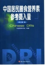 中国居民膳食<em>营养</em>素参考摄入量  简要本