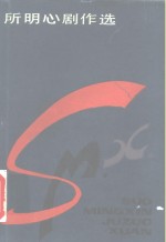 所明心剧<em>作</em>选