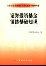 <em><em>证券</em><em>投资</em></em><em>基金</em>销售基础知识