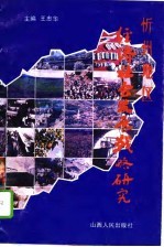 忻州地区经济社会发展战略研究  1988-2000