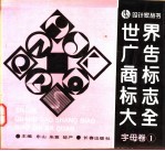 <em>世界</em>广告商标标志大全  字母卷  <em>1</em>