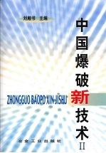 中国爆破新<em>技术</em>  2