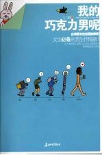 我的巧克力<em>男</em>呢