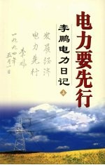 电力要先行  <em>李鹏</em>电力日记  上