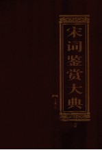 宋词鉴赏大典  第1卷