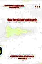 南方大中城市住宅建设<em>研究</em>