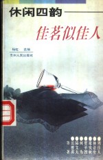 休闲四韵  佳茗似佳人