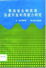 青海省生物资源深度<em>开发</em><em>利用</em>潜力研究
