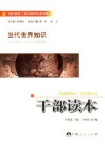 当代世界<em>知识</em>干部<em>读本</em>