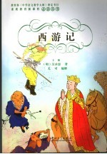 西游记  下