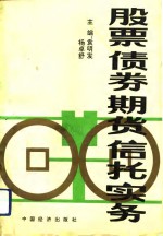 股票债券期货信托实务