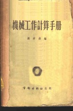 机械工作计算手册