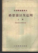 桥梁设计及<em>运用</em>  上