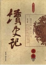 读史记全集  图文珍藏版