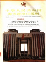 中华人民共和国海关进出口<em>税则</em>  1998