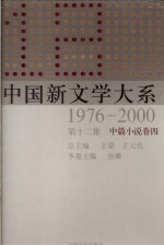 中国新文学大系  1976-2000  第12集  中篇小说卷  4