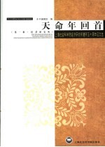 天命年回首  上海社会科学院经济研究所建所五十周年征文<em>选</em>  第1辑  经济研究所