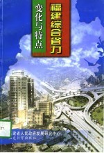 福建综合省力  变化与特点
