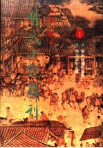 明代小说<em>辑</em>刊  <em>第</em><em>2</em><em>辑</em>  1