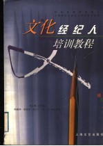 文化经<em>纪人</em>培训教程