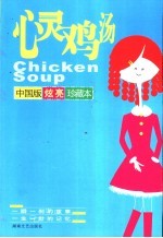 心灵鸡汤  中国版炫亮珍藏本