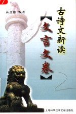 古诗文新读  文言文卷