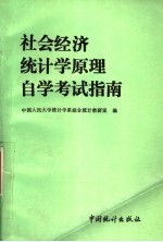 <em><em>社会</em><em>经济</em></em><em>统<em>计学</em></em><em>原理</em>自学考试指南