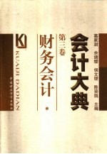 会计大典  第3<em>卷</em>  财务会计
