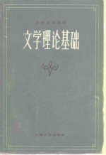文学理论基础  上