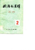政治<em>与</em>法律丛刊  第2辑