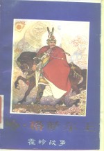 岭·格萨尔<em>王</em>  霍岭战争  下