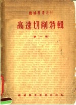 高速切削<em>特辑</em>  第<em>1</em>辑