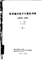 <em>实用</em>德汉<em>电子</em>计算机词典  第1册