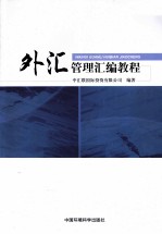 外汇管理汇<em>编</em>教程