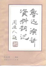 鲁迅演讲资料钩沉