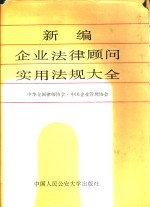 新编<em>企业</em>实用法律法规大全  正编  1979-1988