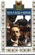 <em>契<em>诃夫</em></em>短篇小说精选  少年版