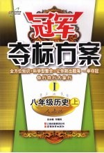 冠军夺标方案  1  历史  八年级  上  人教版
