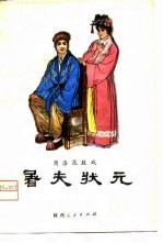 屠夫状元  商洛花鼓戏