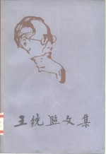 <em>王统</em>照文集  第3卷