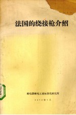 法国的绕接<em>抢</em>介绍